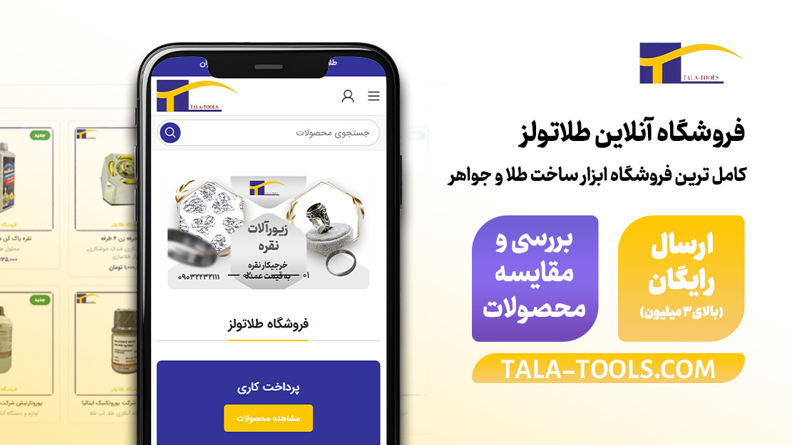 ارسال رایگان محصولات برای خرید های بالای 3 میلیون تومان در طلاتولز