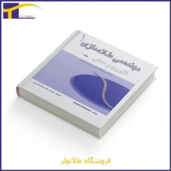 کتاب مهندسی طلاسازی تئوری و عملی (جلد 1)